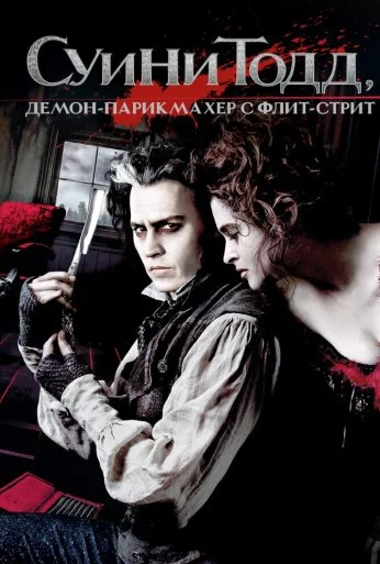 Суини Тодд, демон-парикмахер с Флит-стрит (2007) онлайн бесплатно
